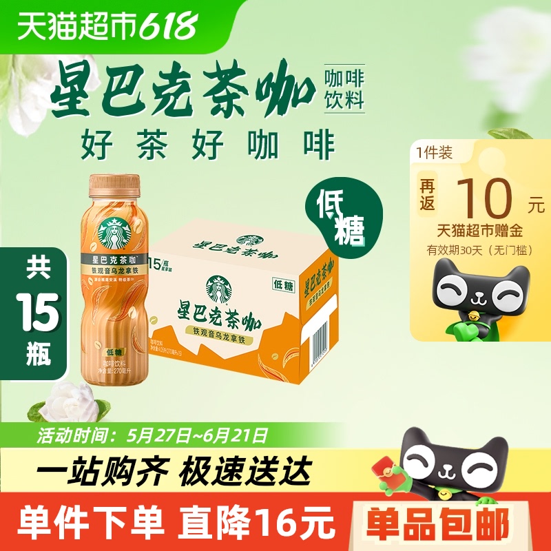 Starbucks/星巴克茶咖铁观音乌龙拿铁270ml*15瓶低糖即饮咖啡饮料 131元