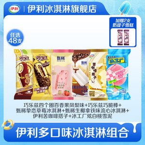 【拍8组包邮更划算】伊利冰淇淋巧乐兹甄稀多口味冰淇淋任选48支