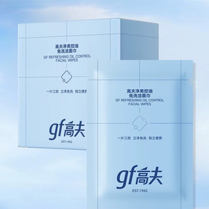 【618抢先购】gf高夫净爽控油免洗洁面巾保湿舒缓洗脸护肤二合一