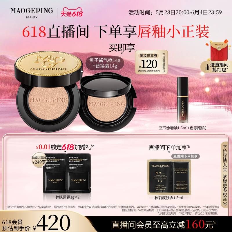 【立即加购】毛戈平奢华鱼子酱气垫粉底液防晒干皮粉霜不脱妆 310.85元