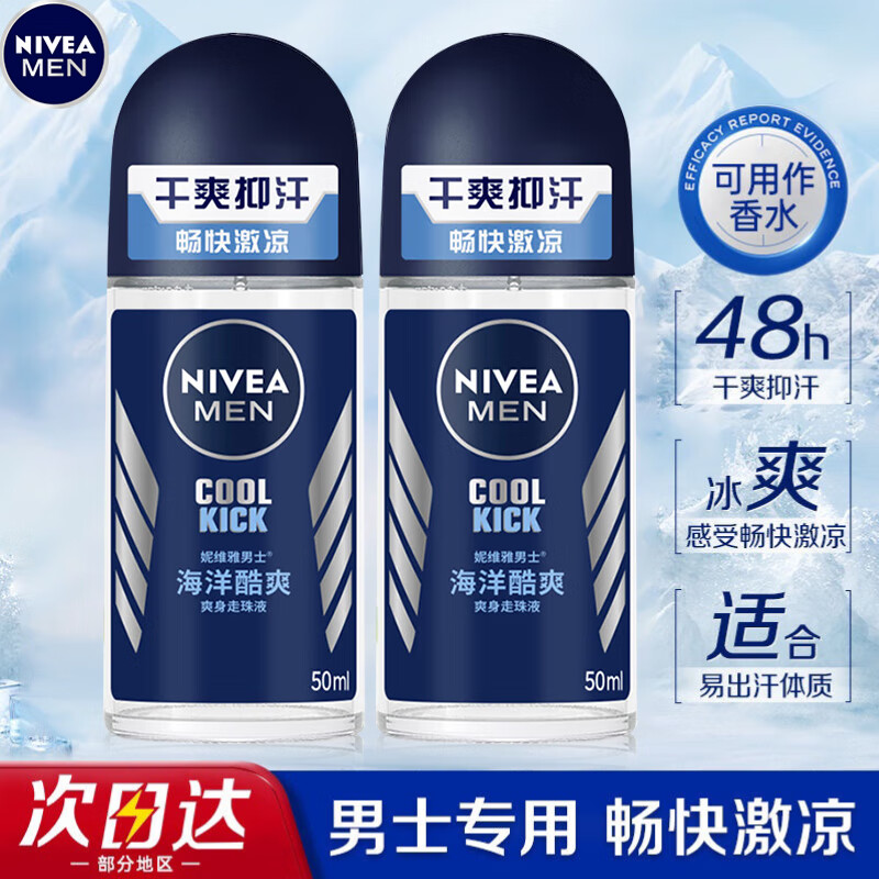 妮维雅（NIVEA）走珠止汗露 海洋冷香 50ml*双支 37.58元