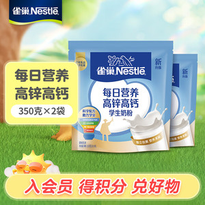 【到手49！旗舰店】雀巢（Nestle）奶粉 每日营养学生奶粉 350g*2袋