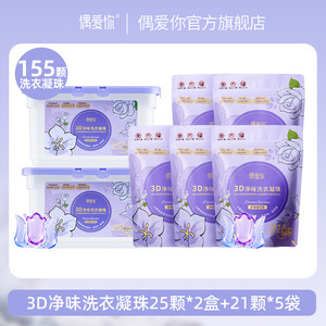 偶爱你3D净味3合1除菌除螨留香洗衣珠洗衣服球囤货装官方旗舰正品