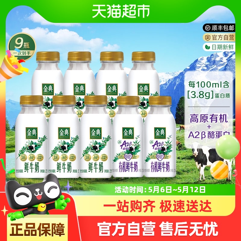 【送货上门】伊利金典鲜牛奶235ml*7瓶+A2有机235ml*2瓶鲜牛奶 36.9元