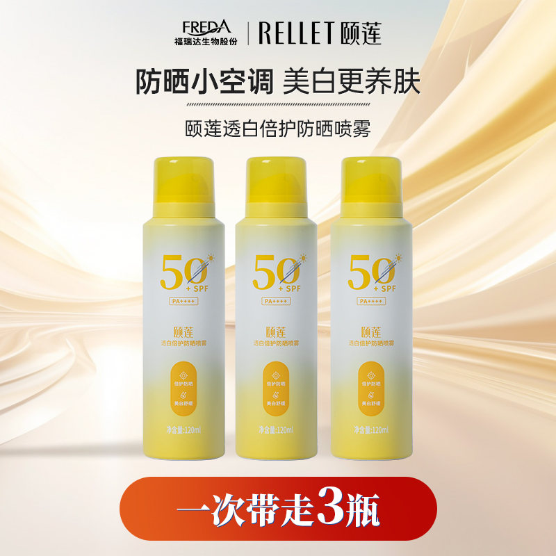 Rellet/颐莲福瑞达颐莲透白倍护防晒喷雾高倍防晒保湿舒缓美白夏 69元