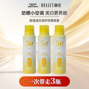 Rellet/颐莲福瑞达颐莲透白倍护防晒喷雾高倍防晒保湿舒缓美白夏
