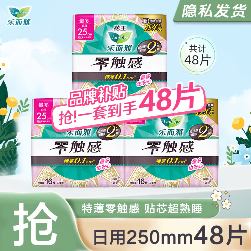 【仅需28.8元】乐而雅（laurier）零触感超丝薄棉柔姨妈巾 日用250mm*48片 33.8元
