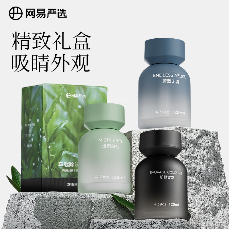 网易严选车载香薰室内持久留香家用卧室香氛房间高级香水清新剂 49.9元