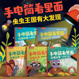 当当网正版童书乐乐趣莉莉兰的小虫虫手电筒看里面科普绘本全5册3-6岁培养科学观察力儿童好奇心小猪佩奇编剧打造自然启蒙睡前故事