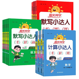 当当网2025春阳光同学计算默写小达人小学一二三四五六年级上册下册语文数学英语人教版北师版苏教版小学生训练口算笔算能手天天练
