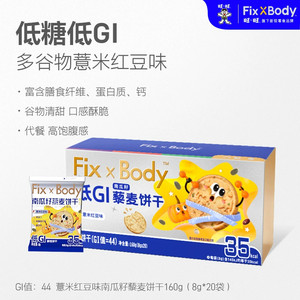 【达人专享】旺旺FixXBody缓升糖低GI饼干孕妇糖友零食高纤代餐