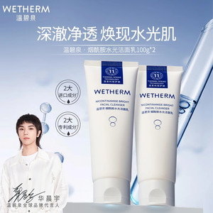 WETHERM/温碧泉温碧泉烟酰胺水光洁面乳柔和深澈清洁保湿泡沫绵密