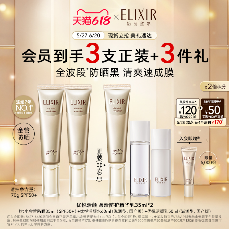 【618现货】Elixir怡丽丝尔小金管防晒霜保湿美白隔离二合一清爽 420元
