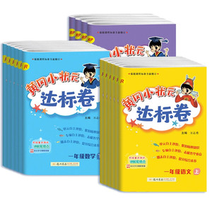 当当网2025春新版黄冈小状元达标卷一二年级三四五六年级上册下语文数学英语人教版北师小学试卷测试卷全套同步练习册期末单元检测
