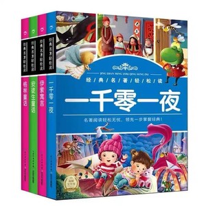 海豚文学馆 经典名著轻松读：全4册 6-8岁 小学 一千零一夜 伊索寓言 格林童话 安徒生童话 文学名著 童话故事 暑期课外阅读书籍