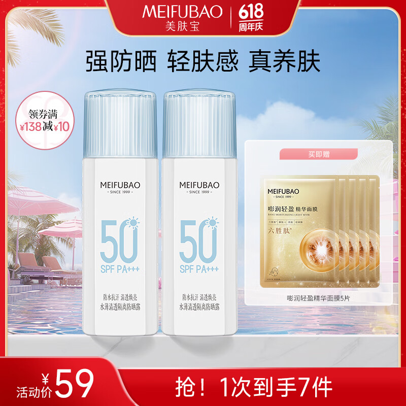 【官方旗舰店】美肤宝 水薄轻透防晒露SPF50 45ml*2支 39元