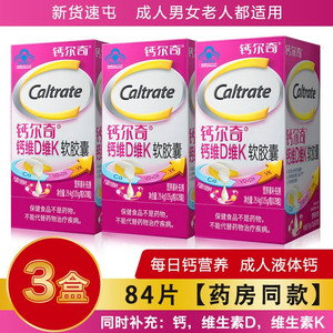 【拍2件79！旗舰店】钙尔奇 液体钙 维生素D软胶囊 液体钙28粒×3盒