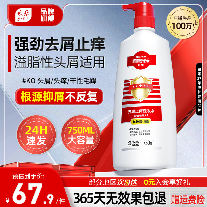 【旗舰店】采乐 同康 【大瓶红酮】去屑止痒洗发水 750ml/瓶 58元