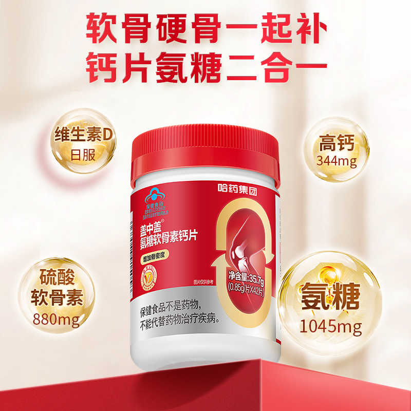 哈药盖中盖氨糖软骨素钙片中老年人疼痛护关节安糖补钙官方旗舰店 19.9元