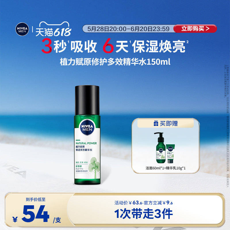 【即刻加购】妮维雅男士专用积雪草爽肤水正品春季清爽补水 31元