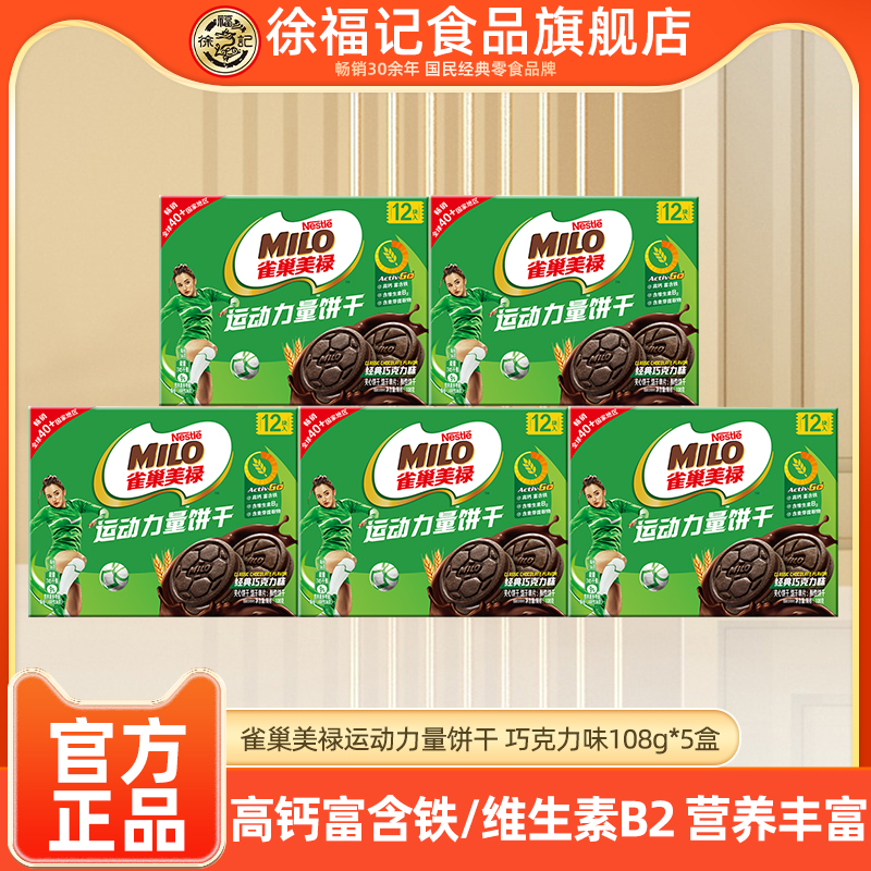 徐福记雀巢美禄MILO运动力量饼干108g*5盒巧克力夹心零食休闲饼干 17.91元