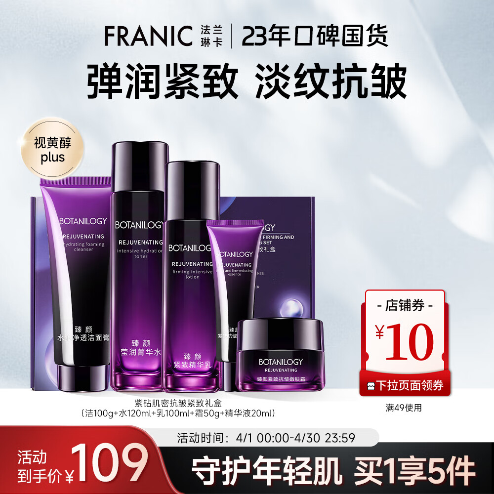 【官方旗舰店】法兰琳卡（FRANIC）臻颜抗皱紧致礼盒 5件套 69元