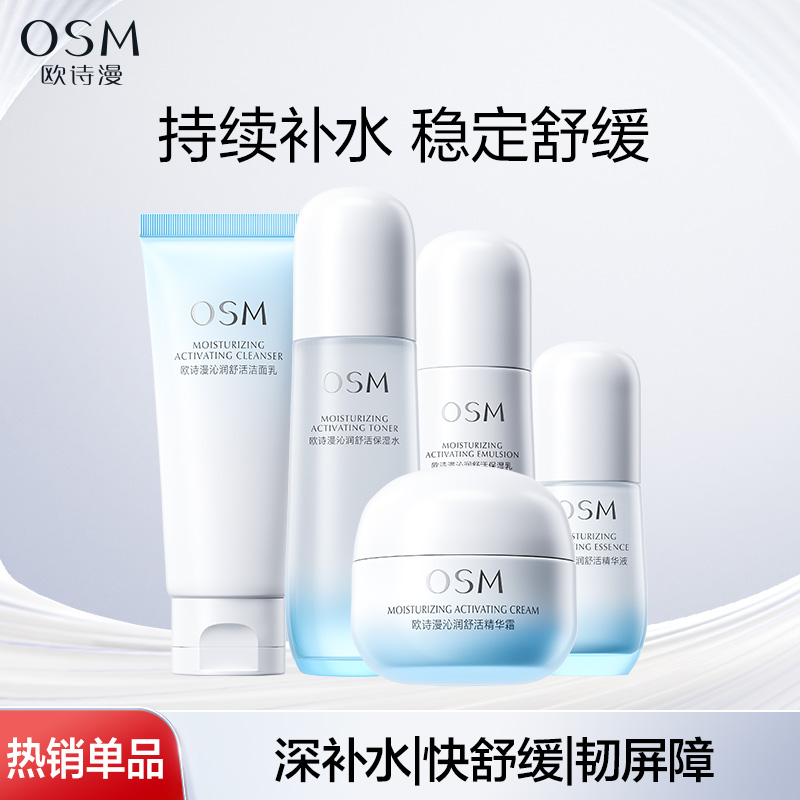 欧诗漫沁润舒活保湿水乳精华液面霜维稳补水保湿强韧屏障舒缓护肤 53.1元