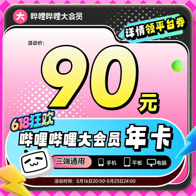 【详情淘金币补贴】哔哩哔哩大会员年卡12个月官方直充不支持电视 87元