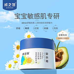 戒之馆婴亲霜宝宝敏感膏红痒特护口水润肤儿童舒缓婴宝面霜