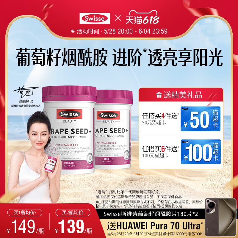 Swisse斯维诗葡萄籽胶囊口服烟酰胺胶原蛋白原花青素虾青素维C女 198元