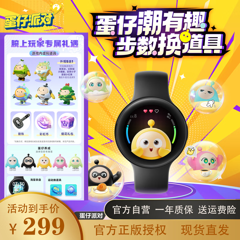 【旗舰店】网易游戏 蛋仔派对智能手表 269元