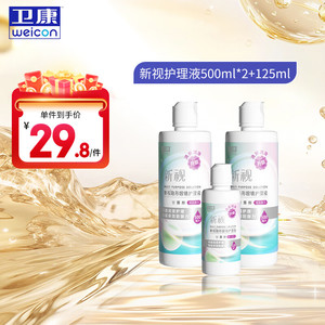 卫康近视隐形眼镜护理液