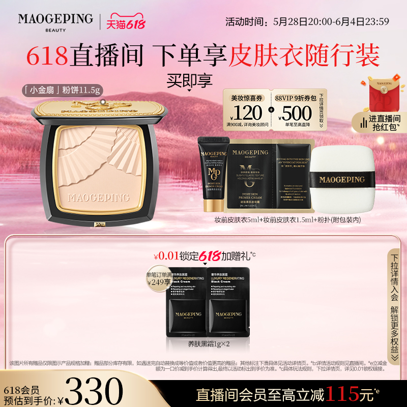 【618狂欢】毛戈平光感柔纱凝颜小金扇粉饼哑光散粉定妆补妆 260元
