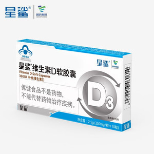 星鲨维生素D软胶囊 10粒*5盒