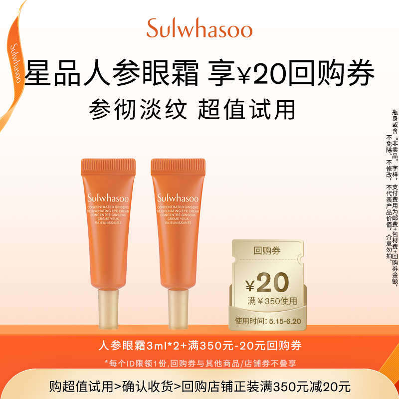 【惊喜体验】雪花秀人参眼霜3ml*2+满350-20 39元