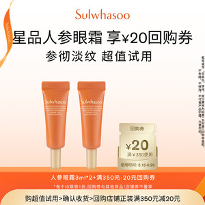 【惊喜体验】雪花秀人参眼霜3ml*2+满350-20