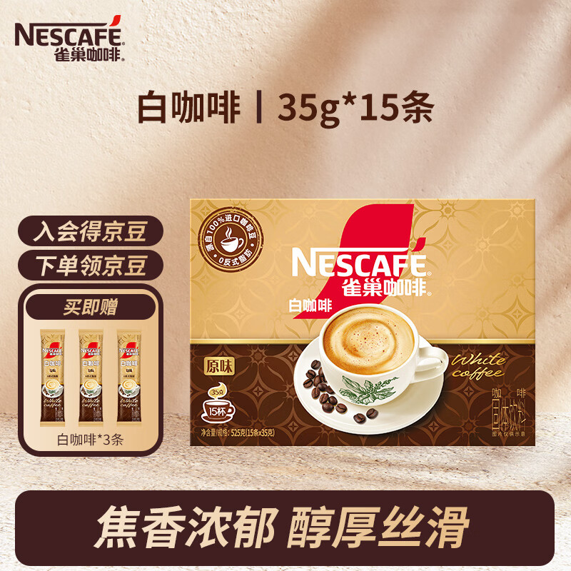 【39.9！旗舰店】雀巢 深度烘焙速溶咖啡 白咖啡35g*15条 49.9元