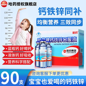 【到手109！旗舰店】哈药 钙铁锌口服液 药 钙铁锌*1盒