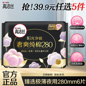 【任选5件25元】高洁丝 姨妈巾组合 放肆睡夜用280mm*6片