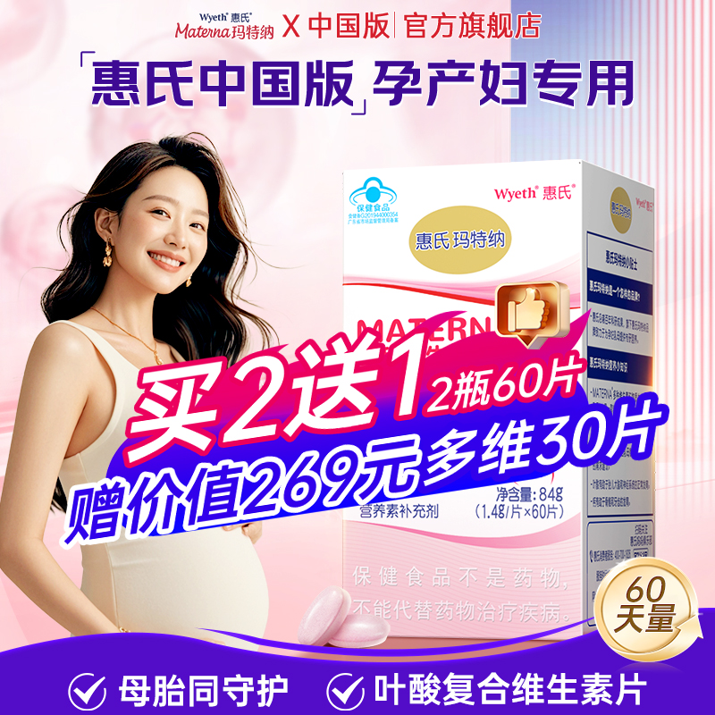 玛特纳中国版惠氏孕期复合维生素多维孕妇专用叶酸片硒哺乳期钙铁 313元