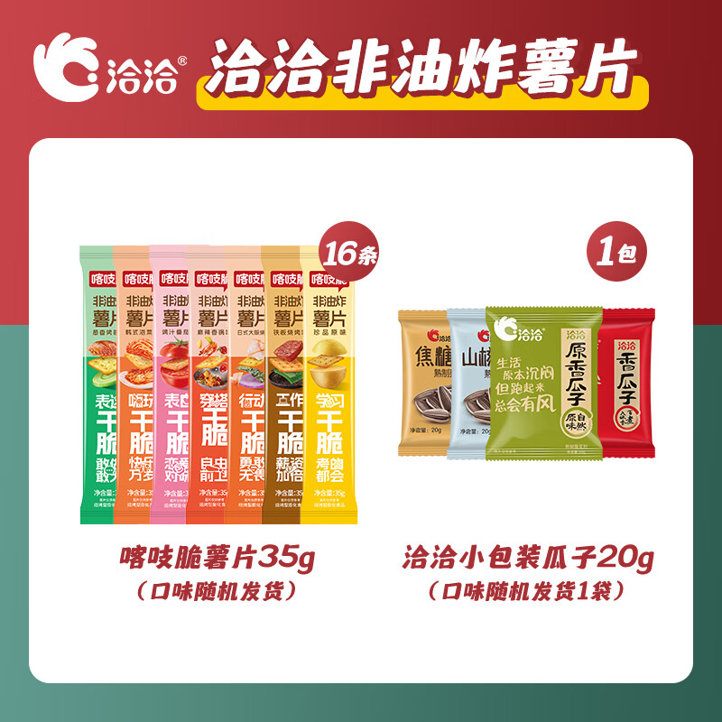 洽洽 瓜子20g*1包+喀吱脆35g*16条 21.9元