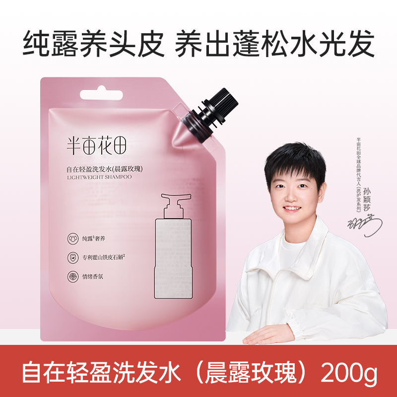 【孙颖莎专属】半亩花田鲜花纯露洗发水香蓬瓶控油蓬松清洁洗护套 14.9元