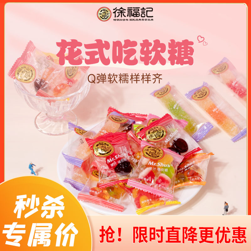 徐福记橡皮糖官方旗舰店正品休闲零食果汁软糖混合儿童节六一散装 55.9元