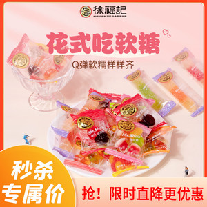徐福记橡皮糖官方旗舰店正品休闲零食果汁软糖混合儿童节六一散装