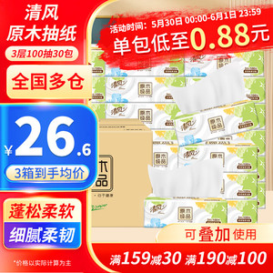 【拍3件79.7】清风 原木抽纸 3层 100抽*30包/箱