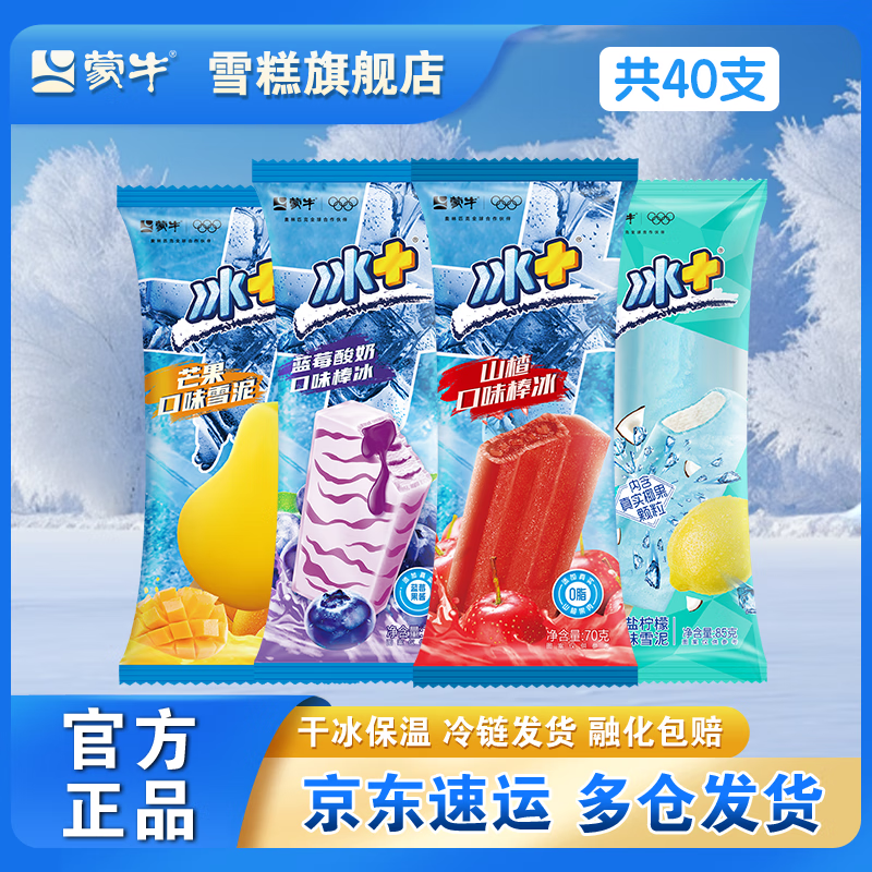 蒙牛雪糕40个 61.8元