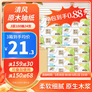 【拍3件63.7元】清风 抽纸原木 3层100抽*24包/箱装