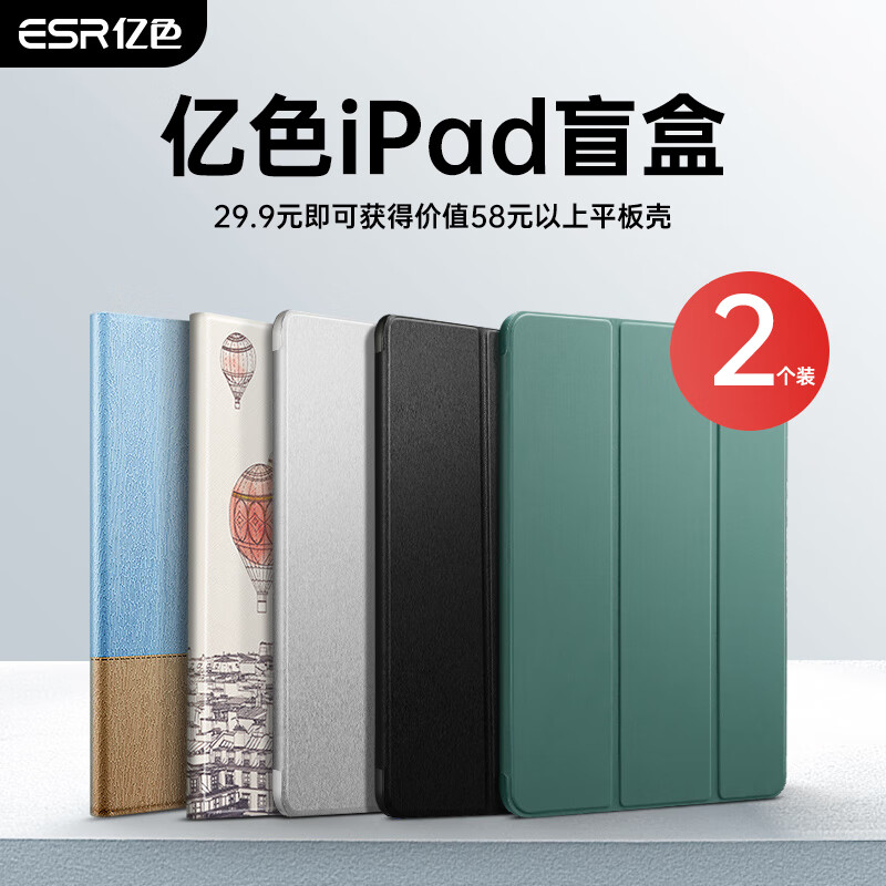 亿色【iPad壳盲盒】ipad pro12.9英寸保护套 29元