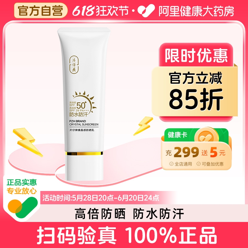 片仔癀牌晶感防晒乳轻薄水润感防晒霜女50倍防紫外线防水抗汗正品 59元
