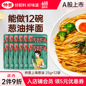 【旗舰店】仲景 上海葱油拌面酱 25gx12袋